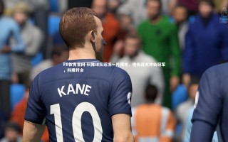 FB体育官网-科隆球队近况一片阳光，抱负远大冲击冠军，科隆转会