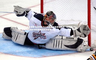 FB体育官网-北京球队与上海豪强迎来激烈对决，北京球队与上海豪强迎来激烈对决是哪一集