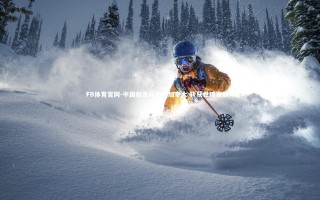 FB体育官网-中国射击队力压加拿大 斩获世锦赛银牌