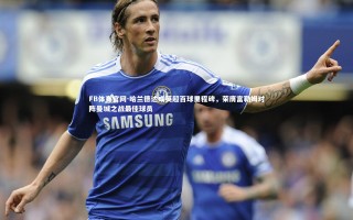 FB体育官网-哈兰德达成英超百球里程碑，荣膺富勒姆对阵曼城之战最佳球员