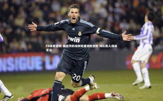 FB体育官网-美因茨防线频现漏洞致连败 球队陷入保级泥沼