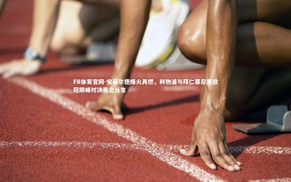 FB体育官网-安菲尔德烽火再燃，利物浦与拜仁慕尼黑欧冠巅峰对决悬念丛生