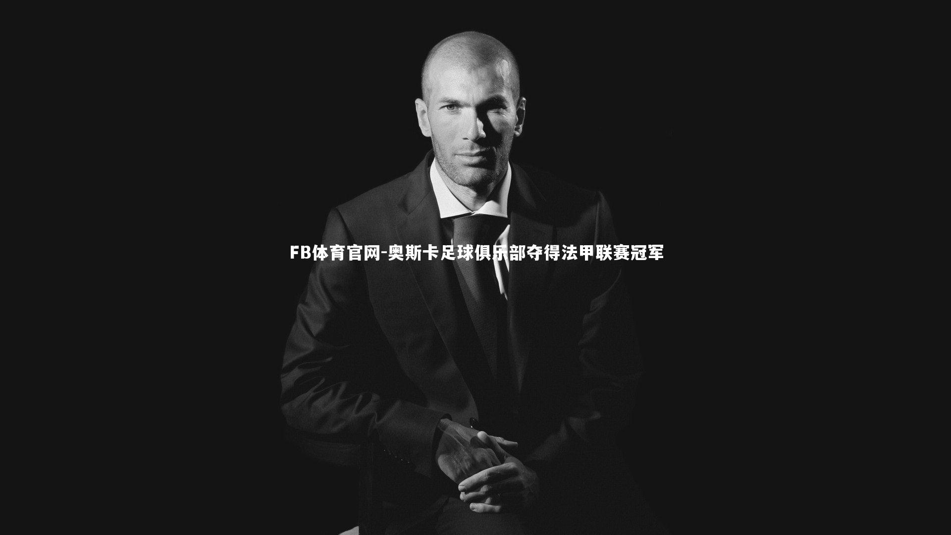FB体育官网-奥斯卡足球俱乐部夺得法甲联赛冠军-第1张图片-FB体育官网 FB体育官网-奥斯卡足球俱乐部夺得法甲联赛冠军-第1张图片-FB体育官网