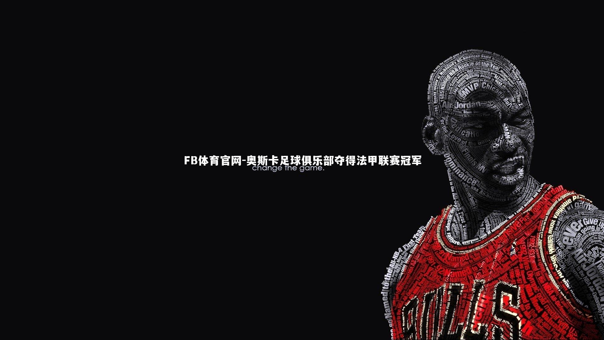 FB体育官网-奥斯卡足球俱乐部夺得法甲联赛冠军-第2张图片-FB体育官网 FB体育官网-奥斯卡足球俱乐部夺得法甲联赛冠军-第2张图片-FB体育官网