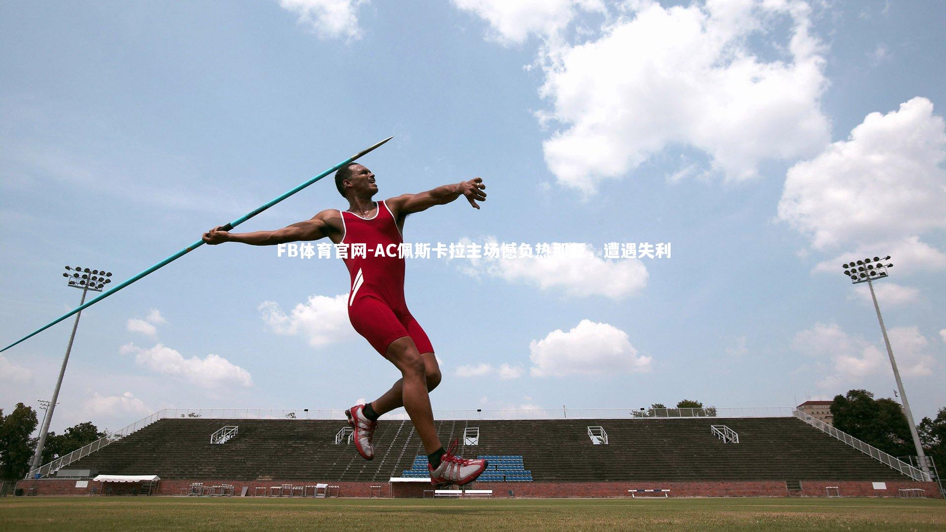FB体育官网-AC佩斯卡拉主场憾负热那亚，遭遇失利-第1张图片-FB体育官网