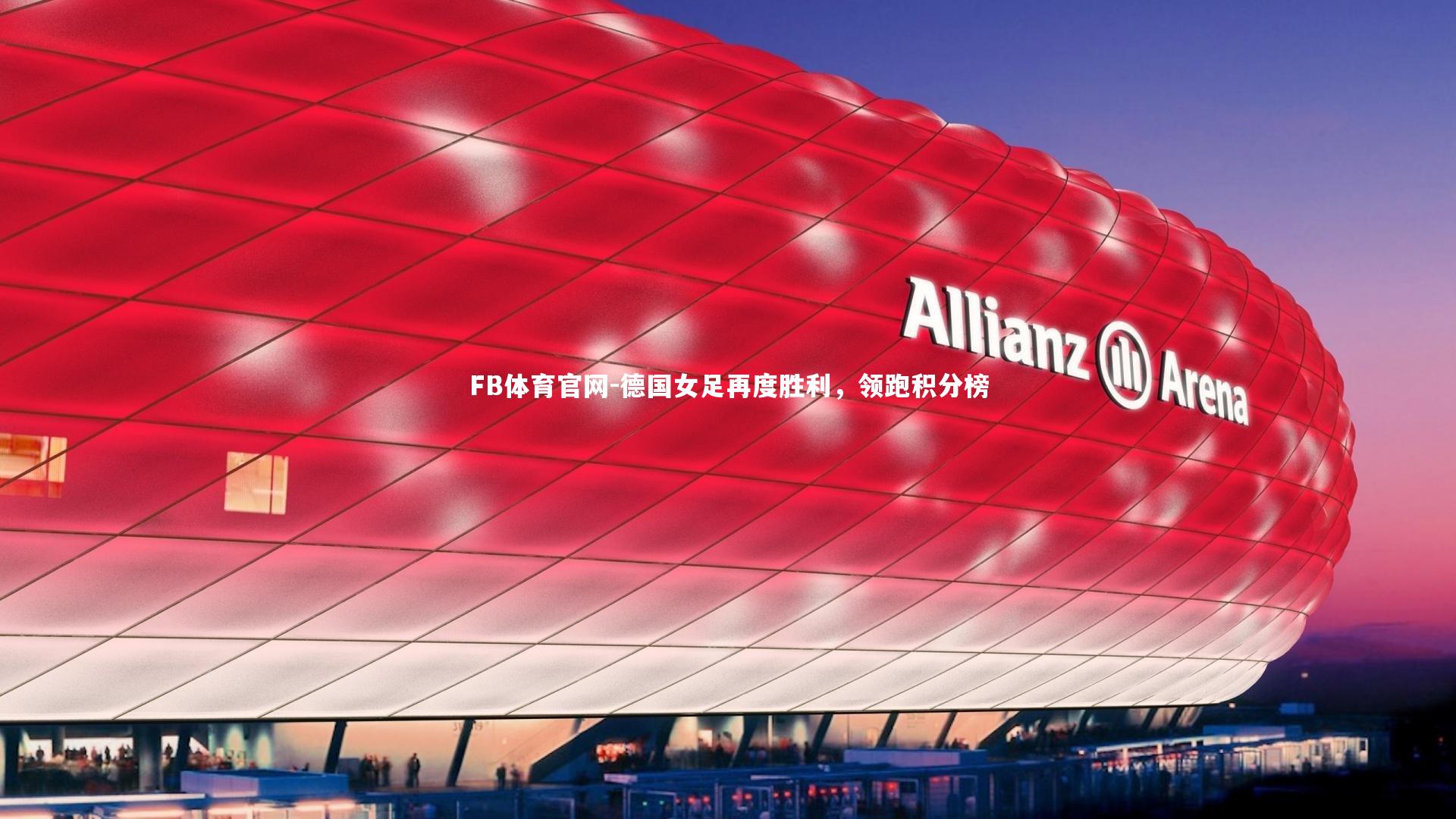 FB体育官网-德国女足再度胜利，领跑积分榜-第1张图片-FB体育官网