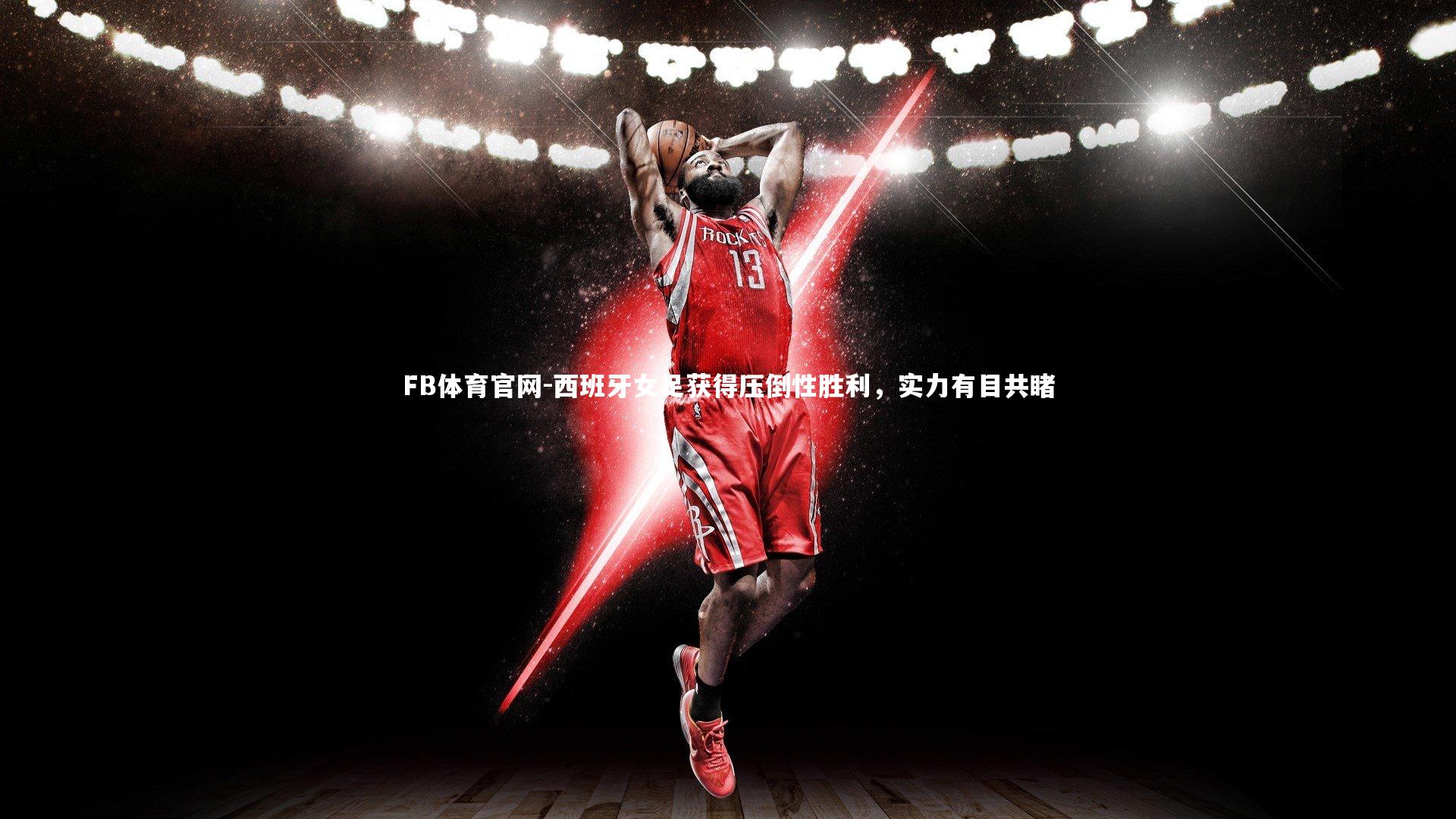 FB体育官网-西班牙女足获得压倒性胜利,实力有目共睹-第1张图片-FB体育官网 FB体育官网-西班牙女足获得压倒性胜利,实力有目共睹-第1张图片-FB体育官网
