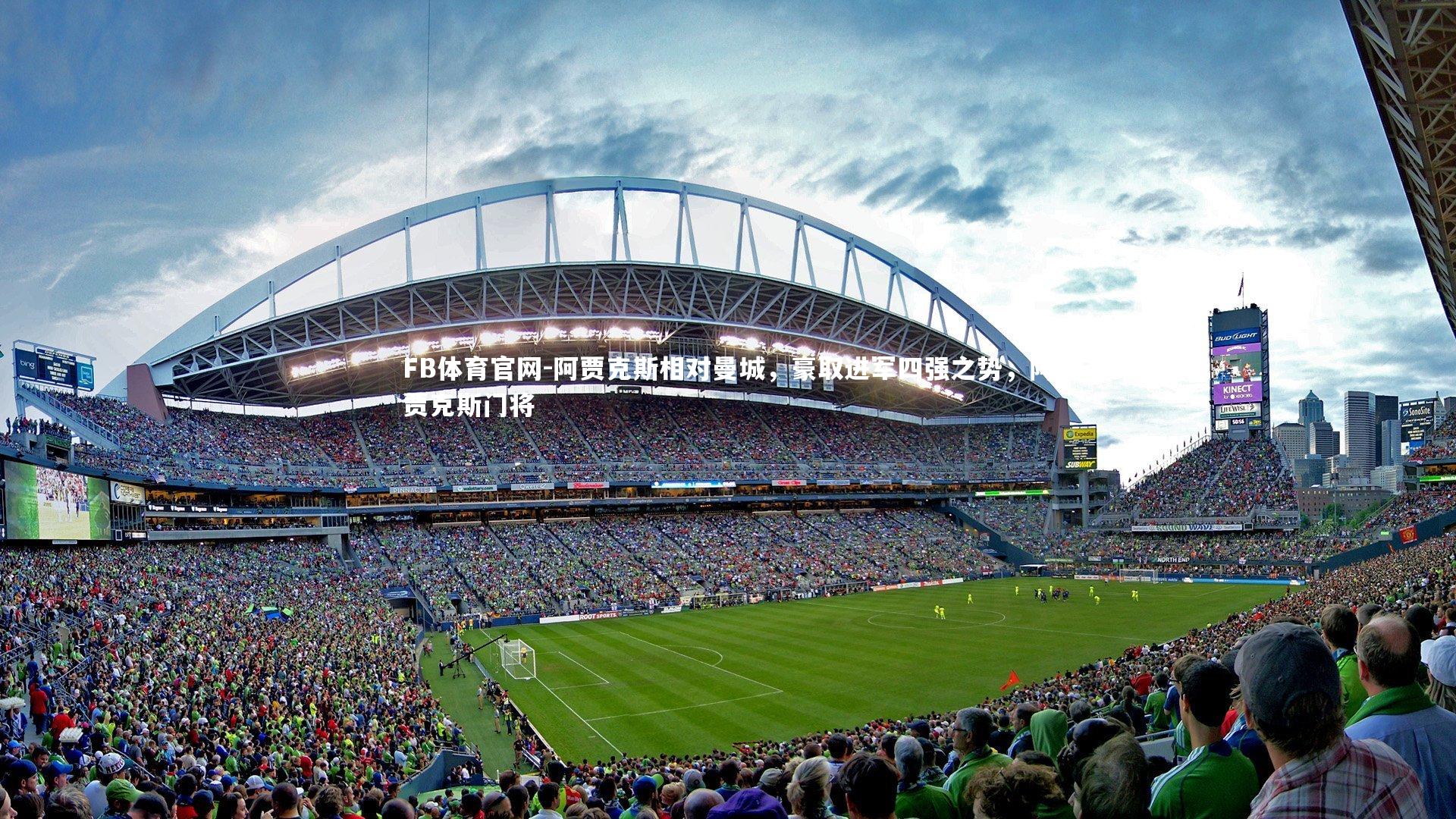 FB体育官网-阿贾克斯相对曼城，豪取进军四强之势，阿贾克斯门将-第2张图片-FB体育官网