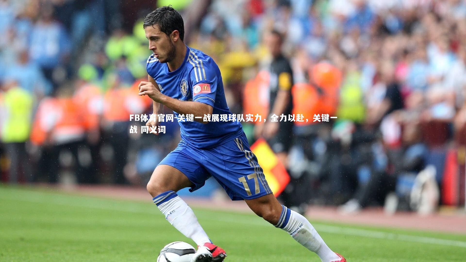 FB体育官网-关键一战展现球队实力，全力以赴，关键一战 同义词-第1张图片-FB体育官网