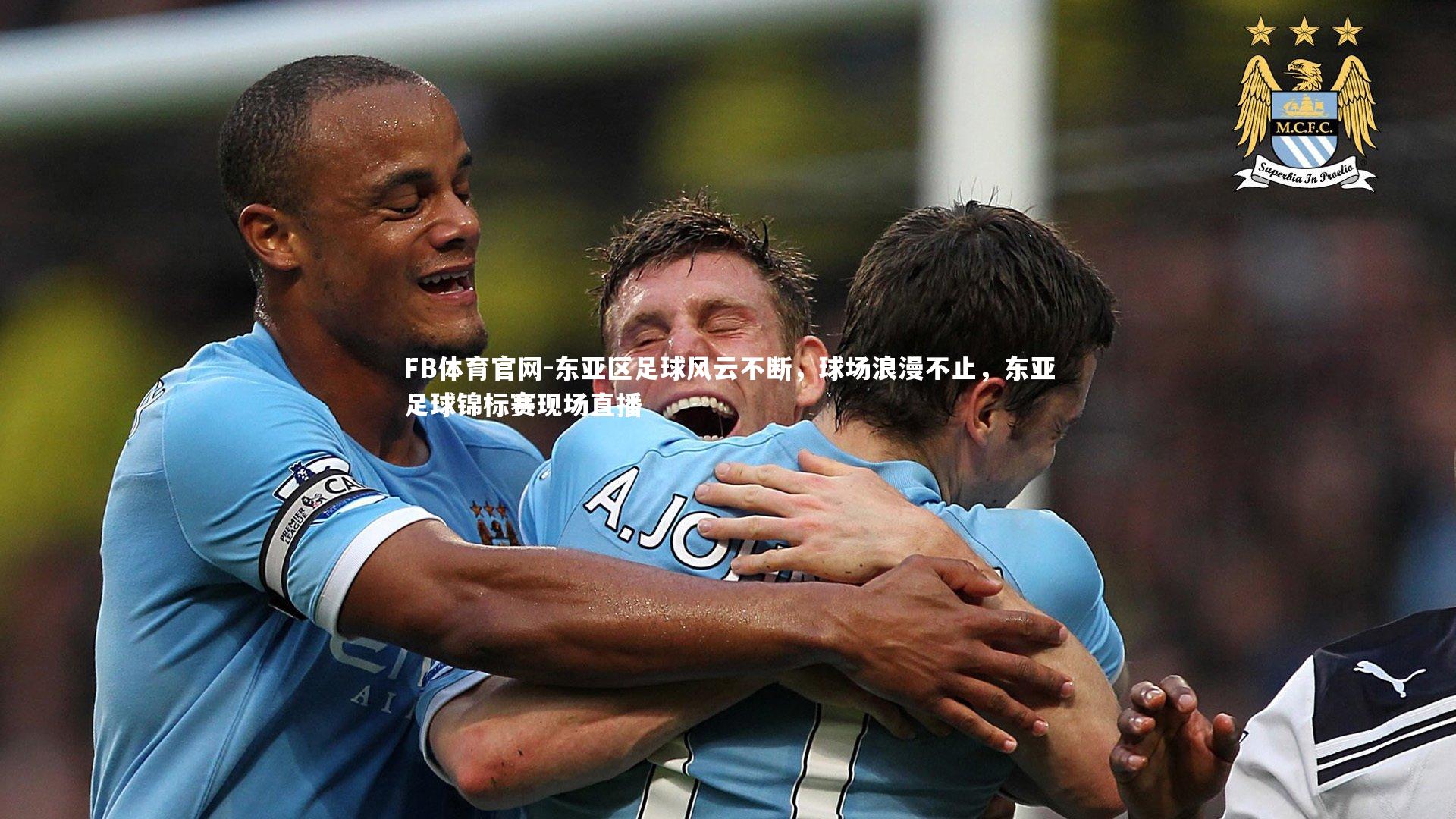 FB体育官网-东亚区足球风云不断，球场浪漫不止，东亚足球锦标赛现场直播-第1张图片-FB体育官网