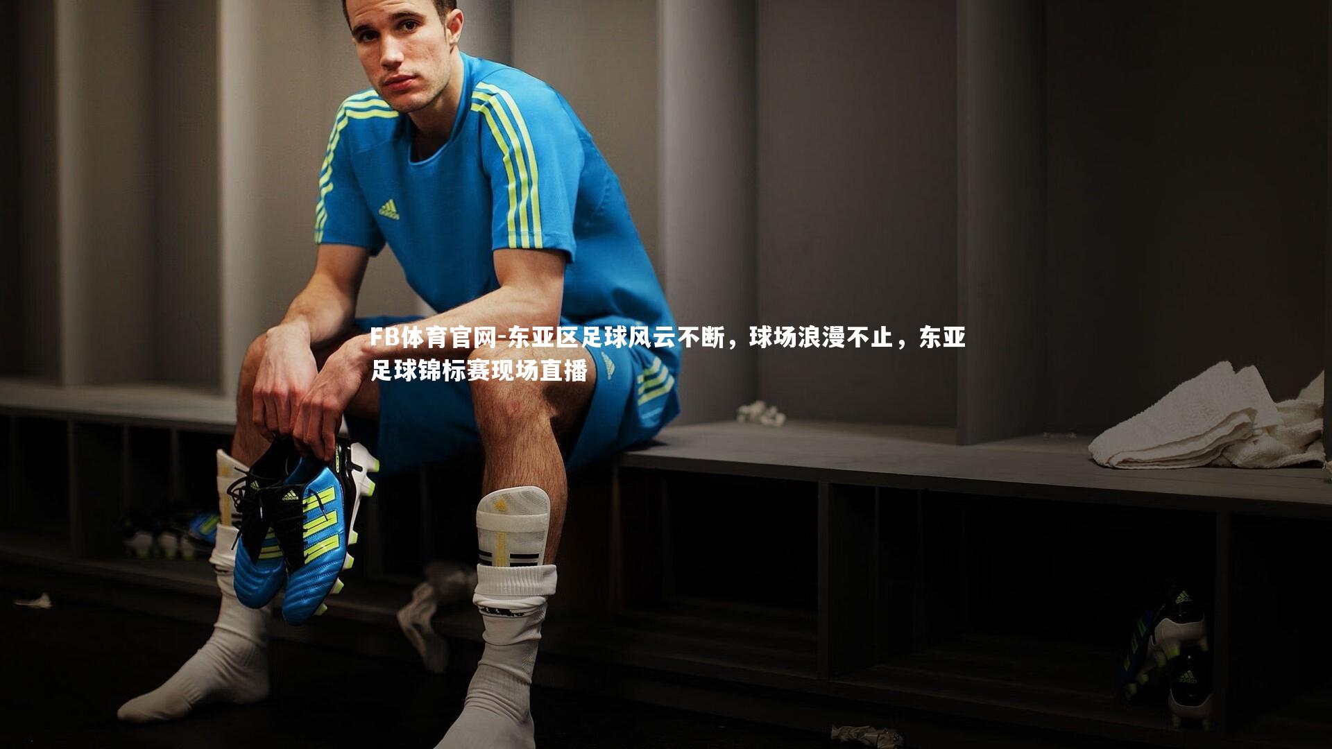 FB体育官网-东亚区足球风云不断，球场浪漫不止，东亚足球锦标赛现场直播-第2张图片-FB体育官网