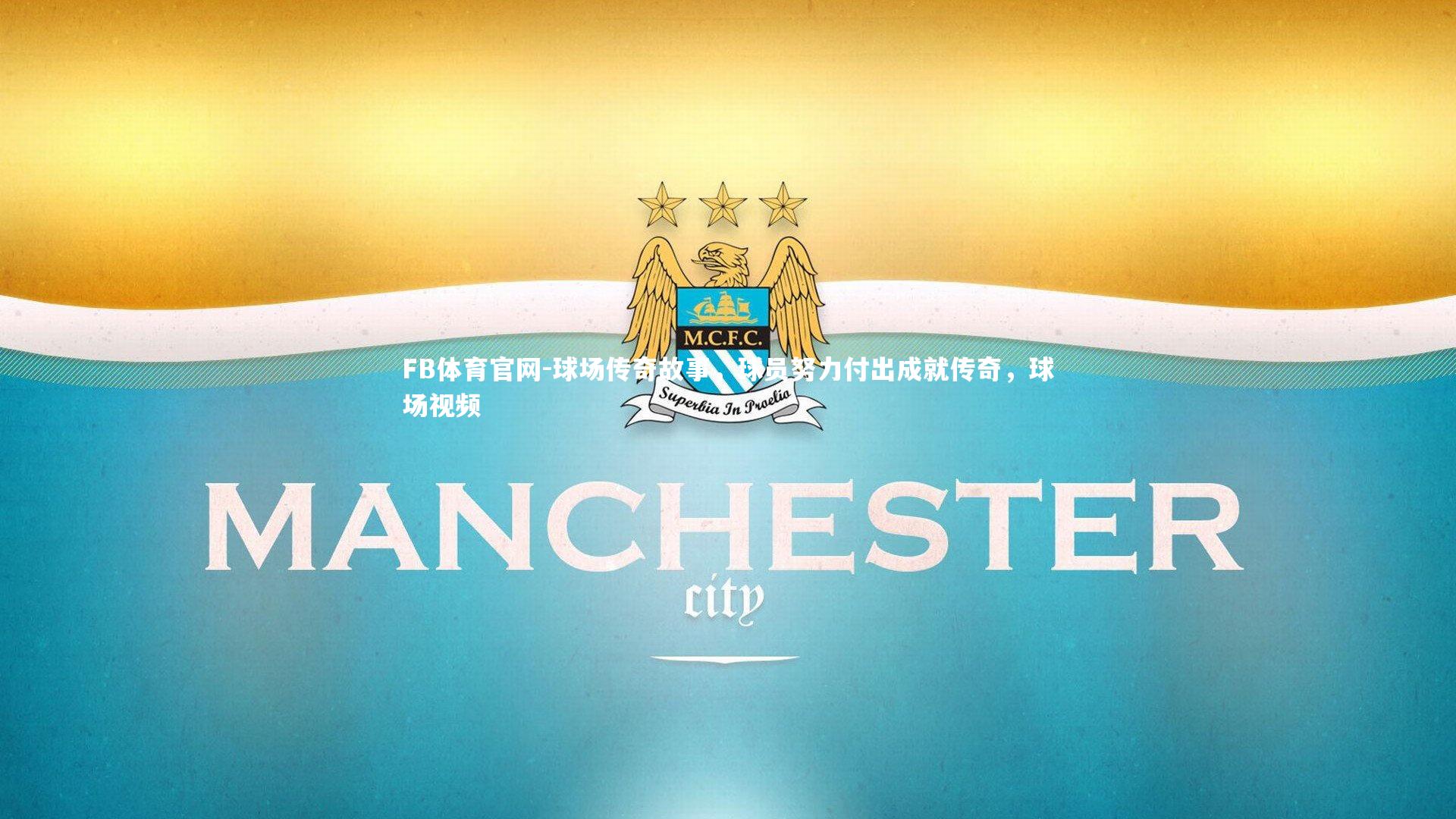 FB体育官网-球场传奇故事，球员努力付出成就传奇，球场视频-第1张图片-FB体育官网