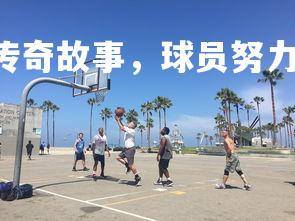 FB体育官网-球场传奇故事，球员努力付出成就传奇，球场视频-第3张图片-FB体育官网