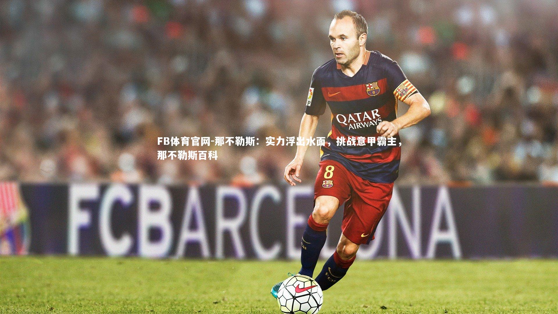 FB体育官网-那不勒斯：实力浮出水面，挑战意甲霸主，那不勒斯百科-第2张图片-FB体育官网