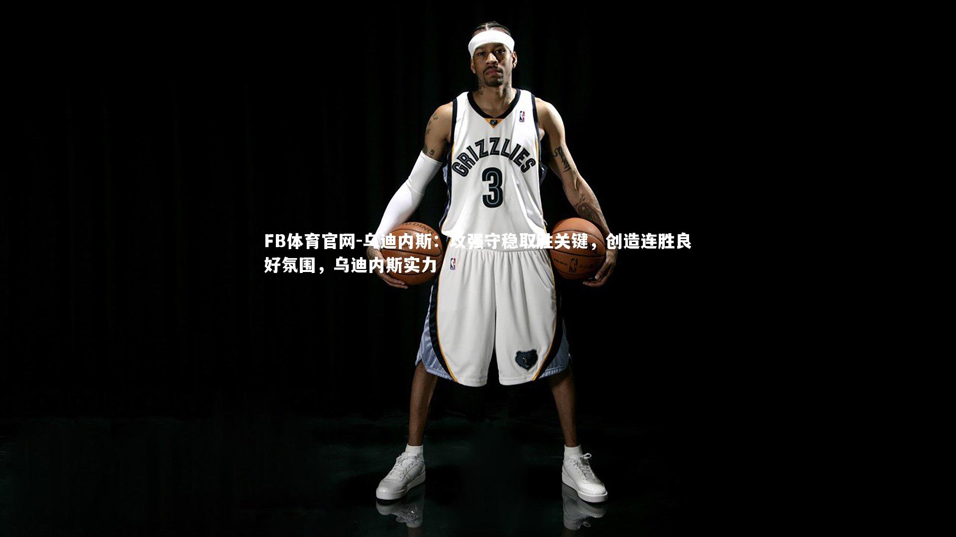 FB体育官网-乌迪内斯：攻强守稳取胜关键，创造连胜良好氛围，乌迪内斯实力-第2张图片-FB体育官网