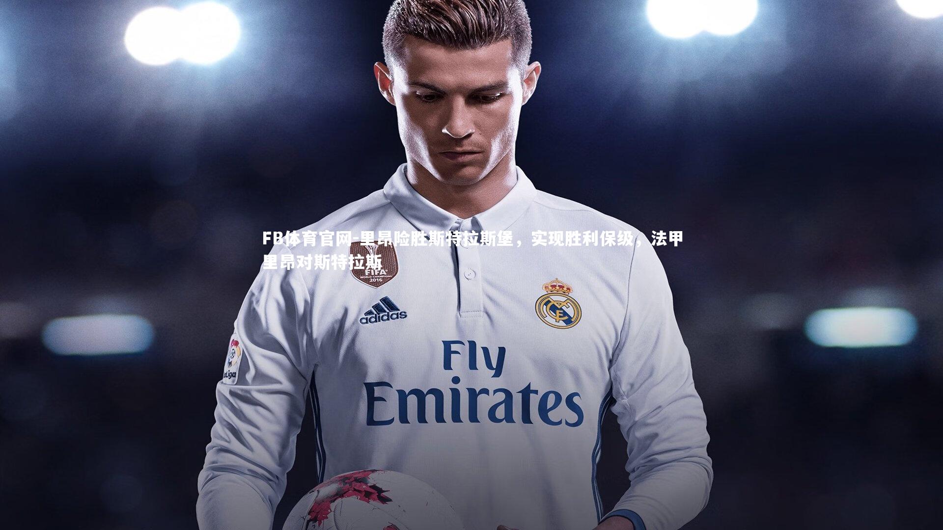 FB体育官网-里昂险胜斯特拉斯堡，实现胜利保级，法甲里昂对斯特拉斯-第2张图片-FB体育官网