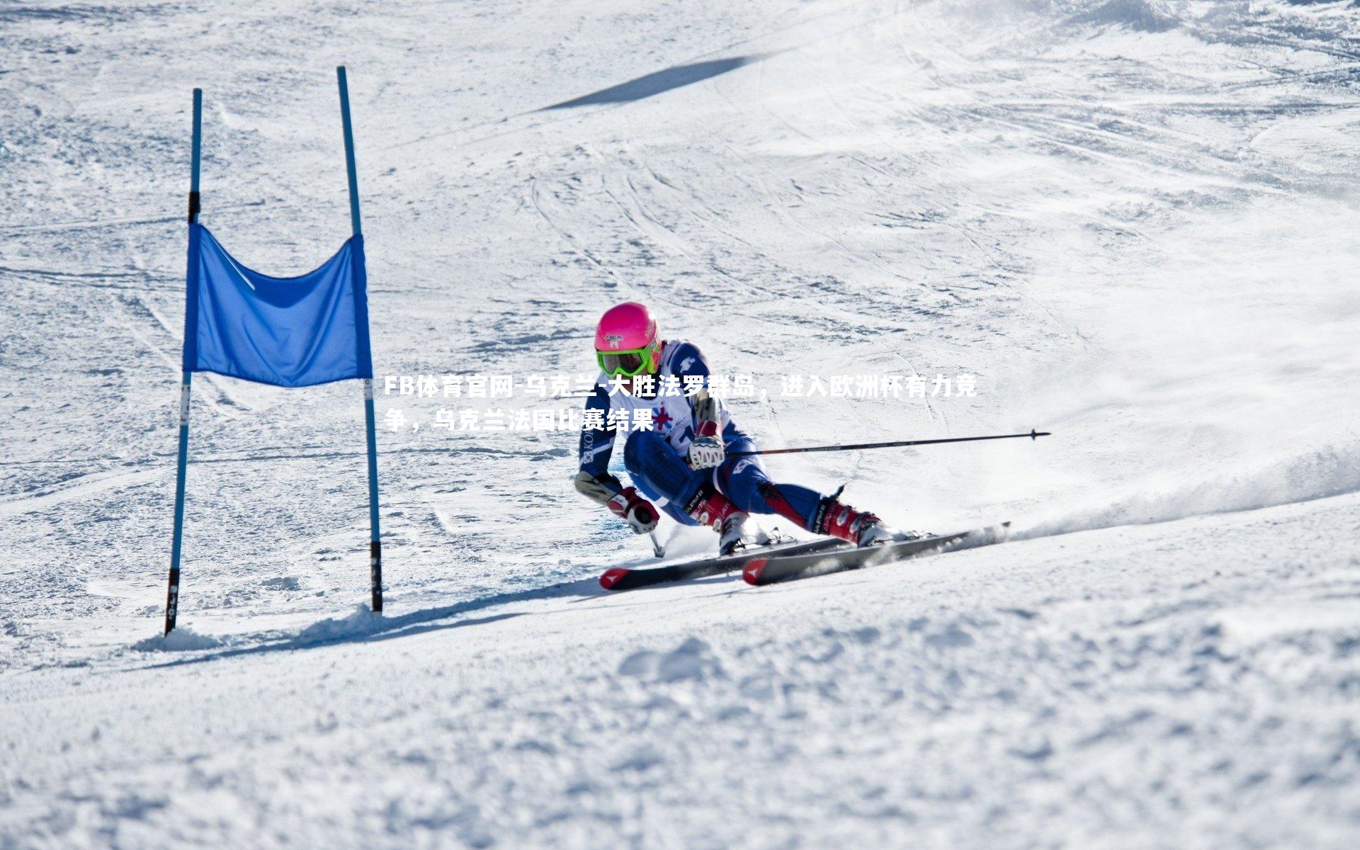 FB体育官网-乌克兰-大胜法罗群岛,进入欧洲杯有力竞争,乌克兰法国比赛结果-第1张图片-FB体育官网 FB体育官网-乌克兰-大胜法罗群岛,进入欧洲杯有力竞争,乌克兰法国比赛结果-第1张图片-FB体育官网