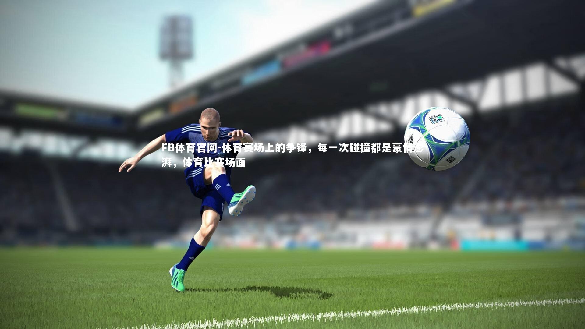 FB体育官网-体育赛场上的争锋，每一次碰撞都是豪情澎湃，体育比赛场面-第2张图片-FB体育官网
