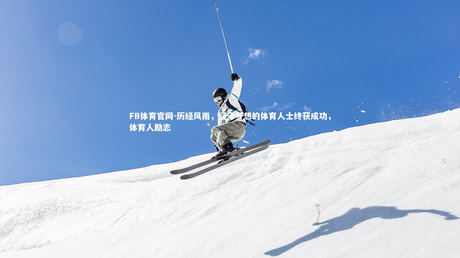 FB体育官网-历经风雨，坚守梦想的体育人士终获成功，体育人励志-第1张图片-FB体育官网