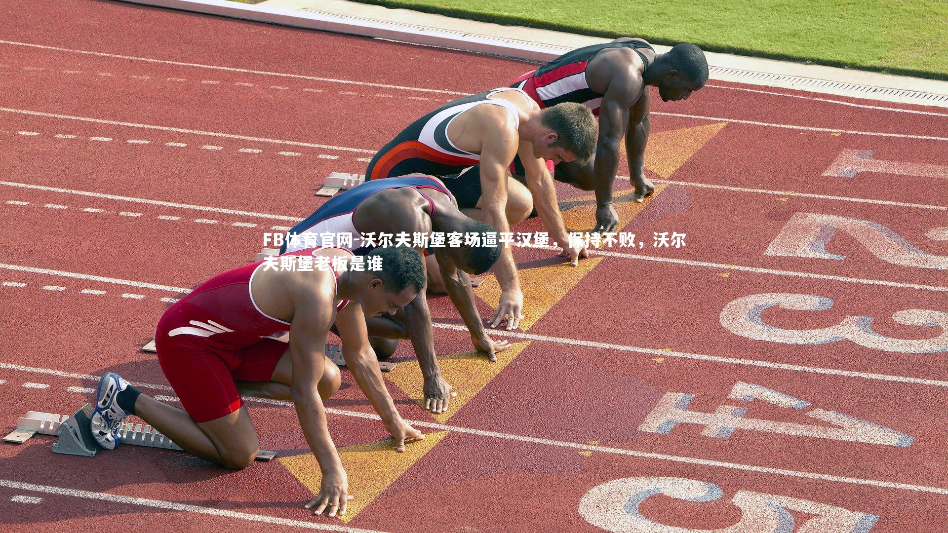 FB体育官网-沃尔夫斯堡客场逼平汉堡,保持不败,沃尔夫斯堡老板是谁-第1张图片-FB体育官网 FB体育官网-沃尔夫斯堡客场逼平汉堡,保持不败,沃尔夫斯堡老板是谁-第1张图片-FB体育官网