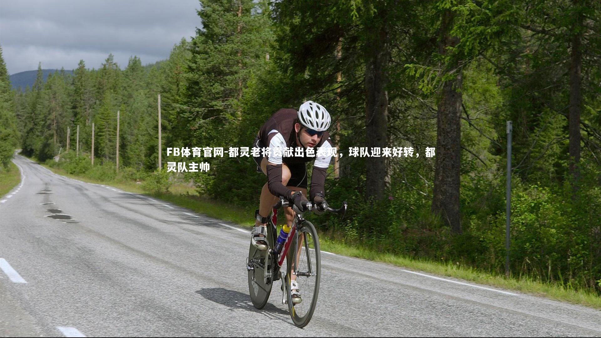 FB体育官网-都灵老将贡献出色表现，球队迎来好转，都灵队主帅-第1张图片-FB体育官网