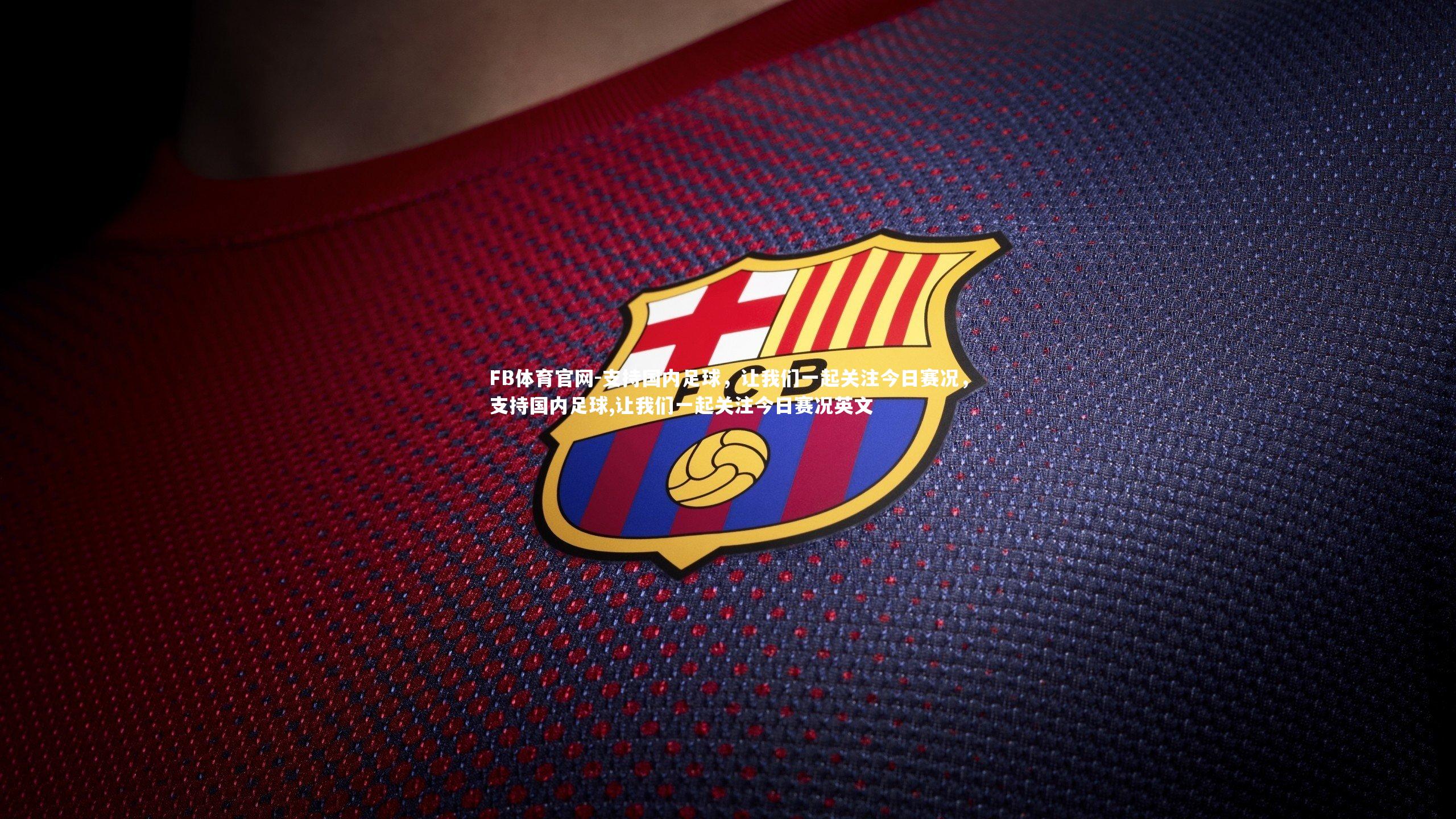 FB体育官网-支持国内足球，让我们一起关注今日赛况，支持国内足球,让我们一起关注今日赛况英文-第1张图片-FB体育官网