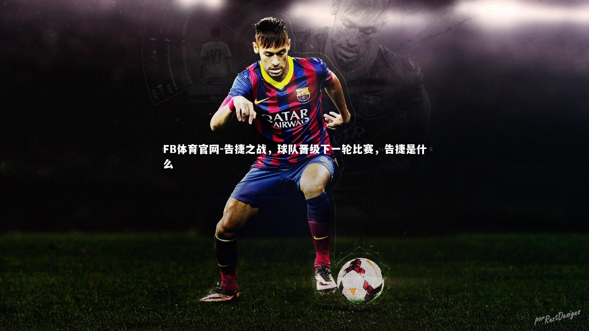 FB体育官网-告捷之战,球队晋级下一轮比赛,告捷是什么-第1张图片-FB体育官网 FB体育官网-告捷之战,球队晋级下一轮比赛,告捷是什么-第1张图片-FB体育官网