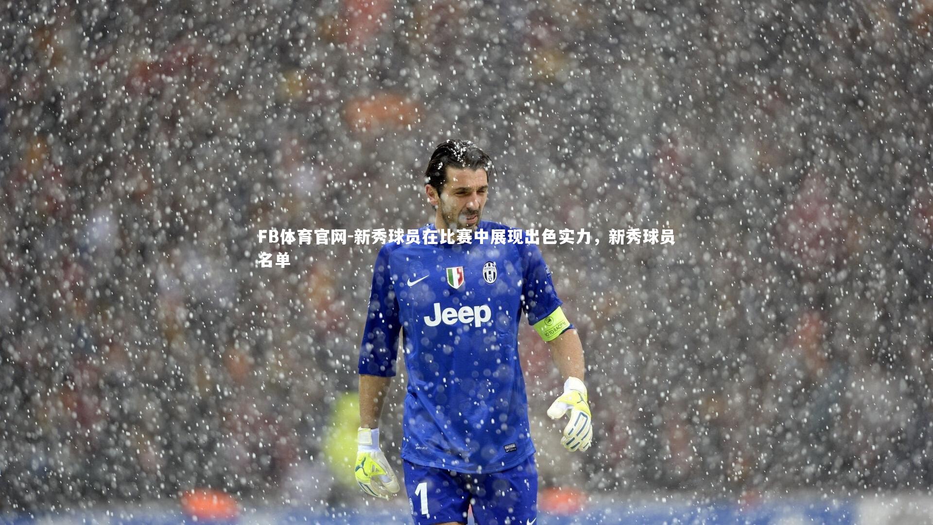 FB体育官网-新秀球员在比赛中展现出色实力,新秀球员名单-第1张图片-FB体育官网 FB体育官网-新秀球员在比赛中展现出色实力,新秀球员名单-第1张图片-FB体育官网