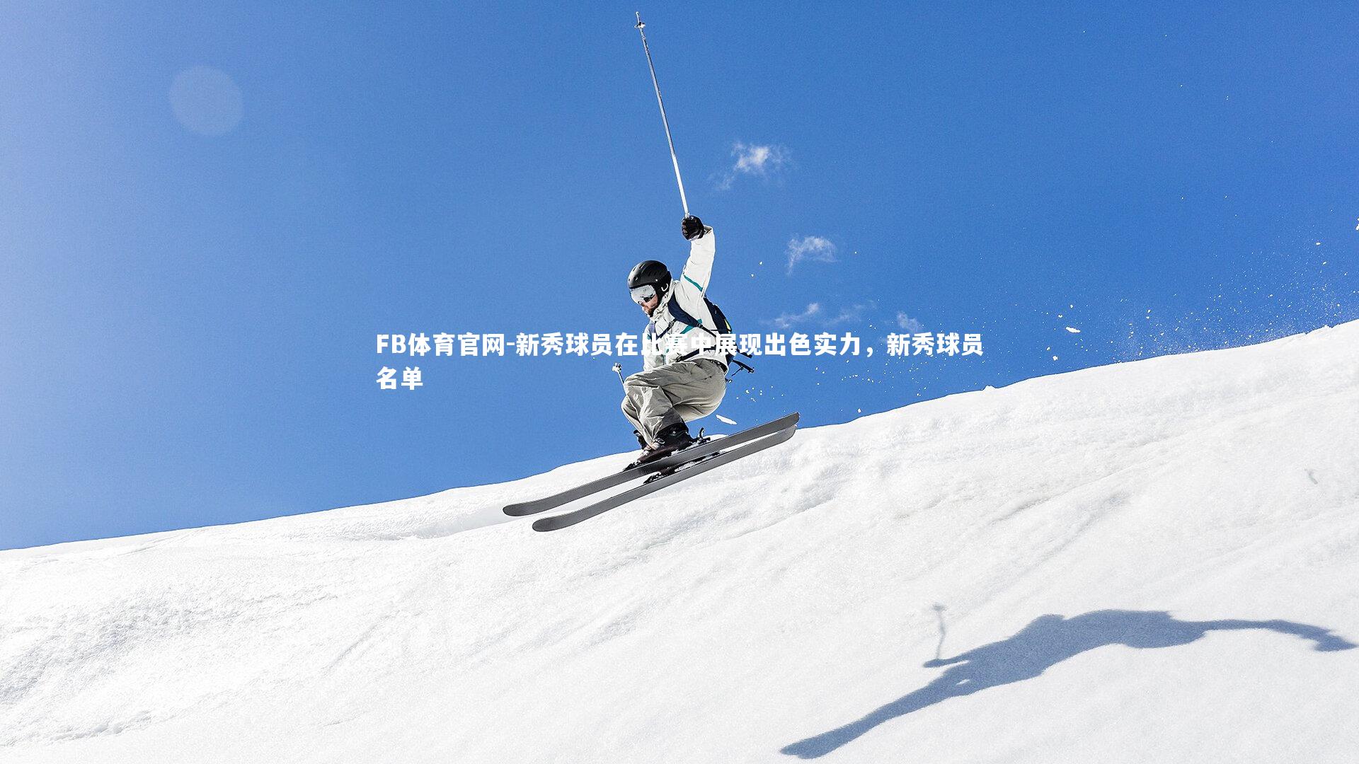 FB体育官网-新秀球员在比赛中展现出色实力,新秀球员名单-第2张图片-FB体育官网 FB体育官网-新秀球员在比赛中展现出色实力,新秀球员名单-第2张图片-FB体育官网