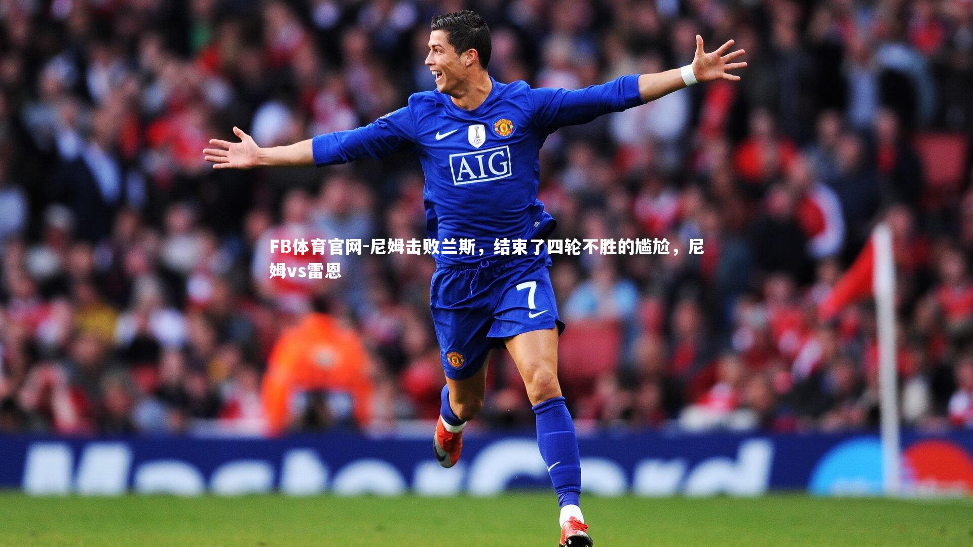 FB体育官网-尼姆击败兰斯，结束了四轮不胜的尴尬，尼姆vs雷恩-第2张图片-FB体育官网