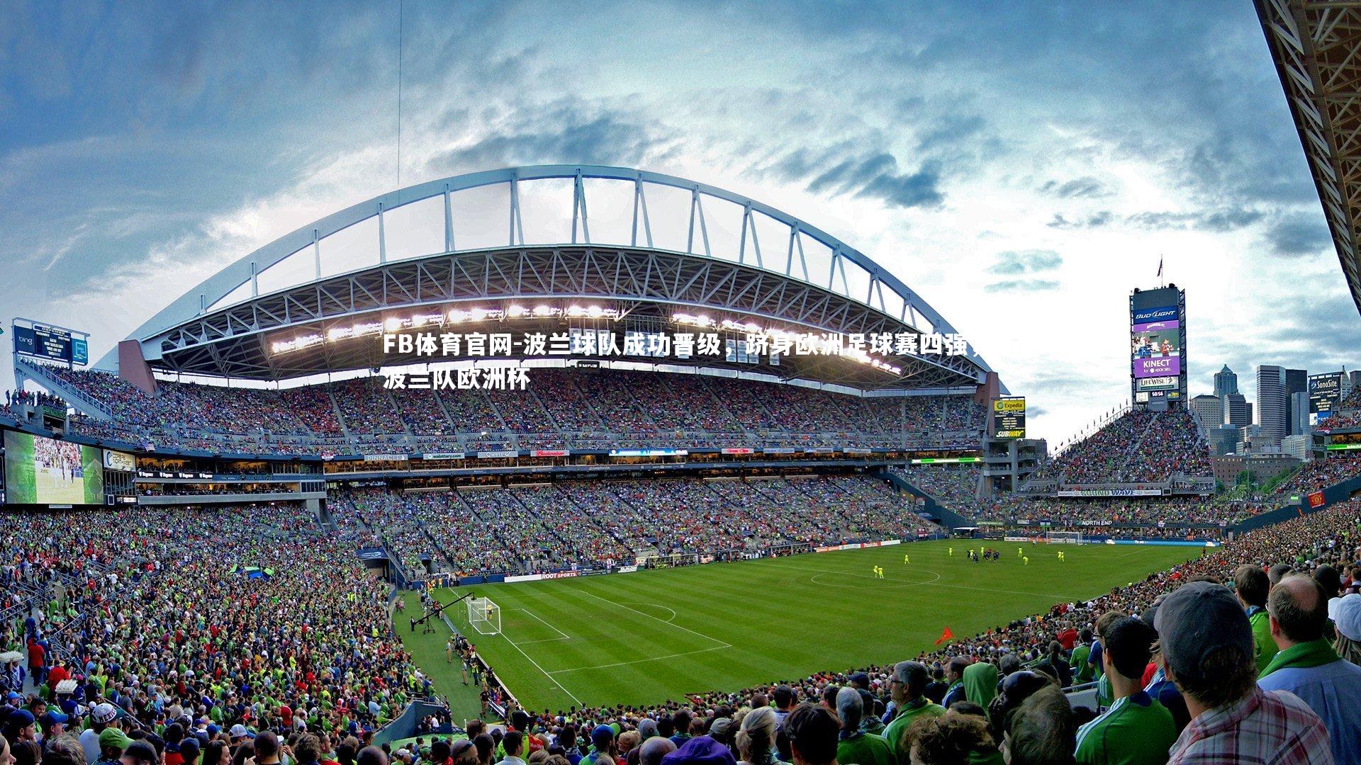 FB体育官网-波兰球队成功晋级,跻身欧洲足球赛四强,波兰队欧洲杯-第3张图片-FB体育官网 FB体育官网-波兰球队成功晋级,跻身欧洲足球赛四强,波兰队欧洲杯-第3张图片-FB体育官网