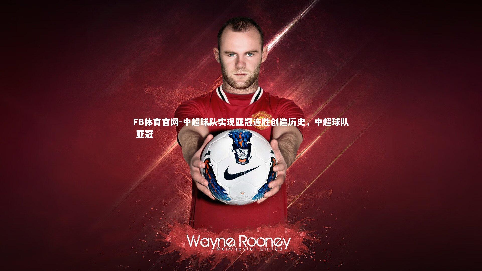 FB体育官网-中超球队实现亚冠连胜创造历史，中超球队 亚冠-第1张图片-FB体育官网