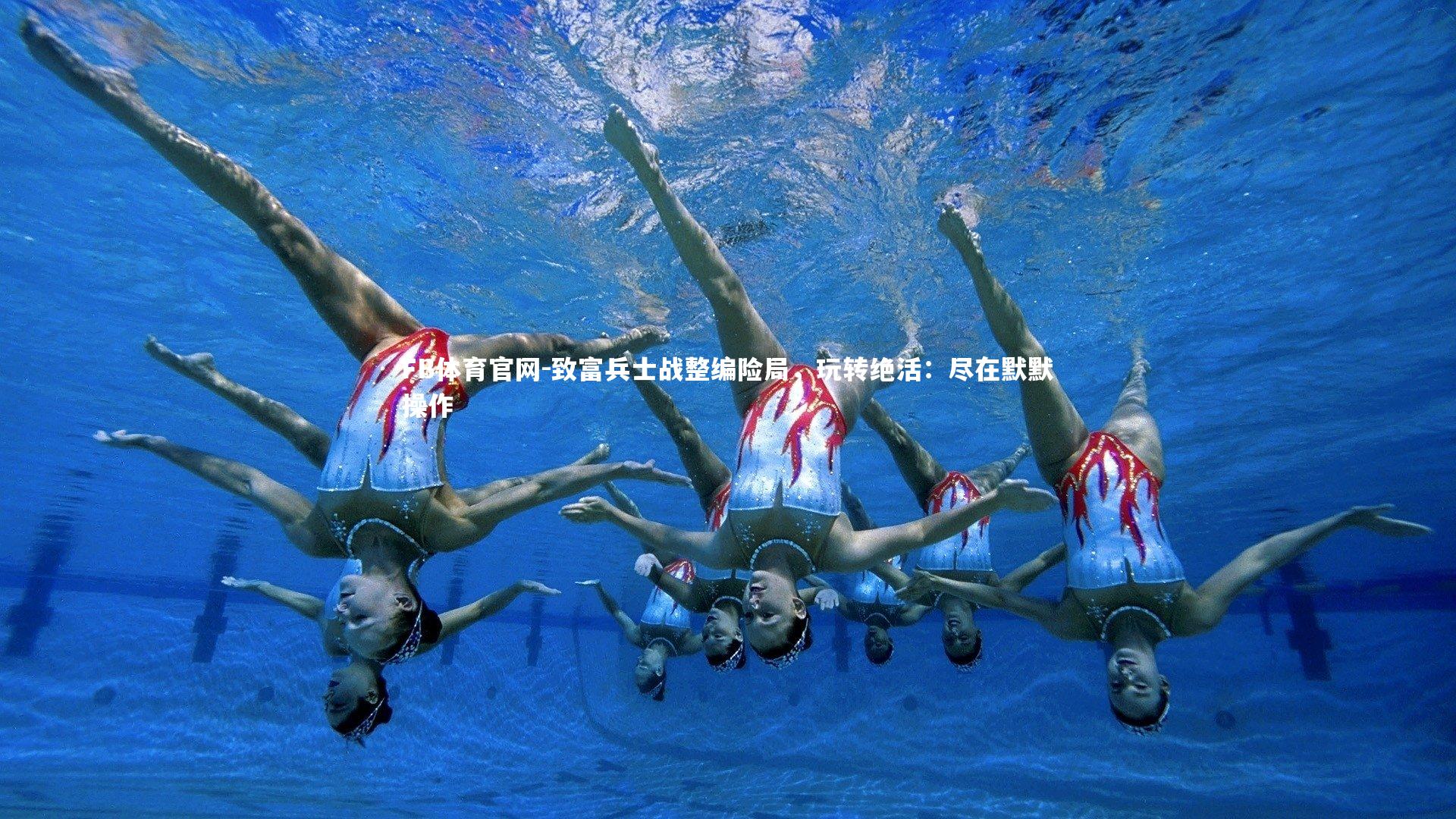 FB体育官网-致富兵士战整编险局，玩转绝活：尽在默默操作-第2张图片-FB体育官网