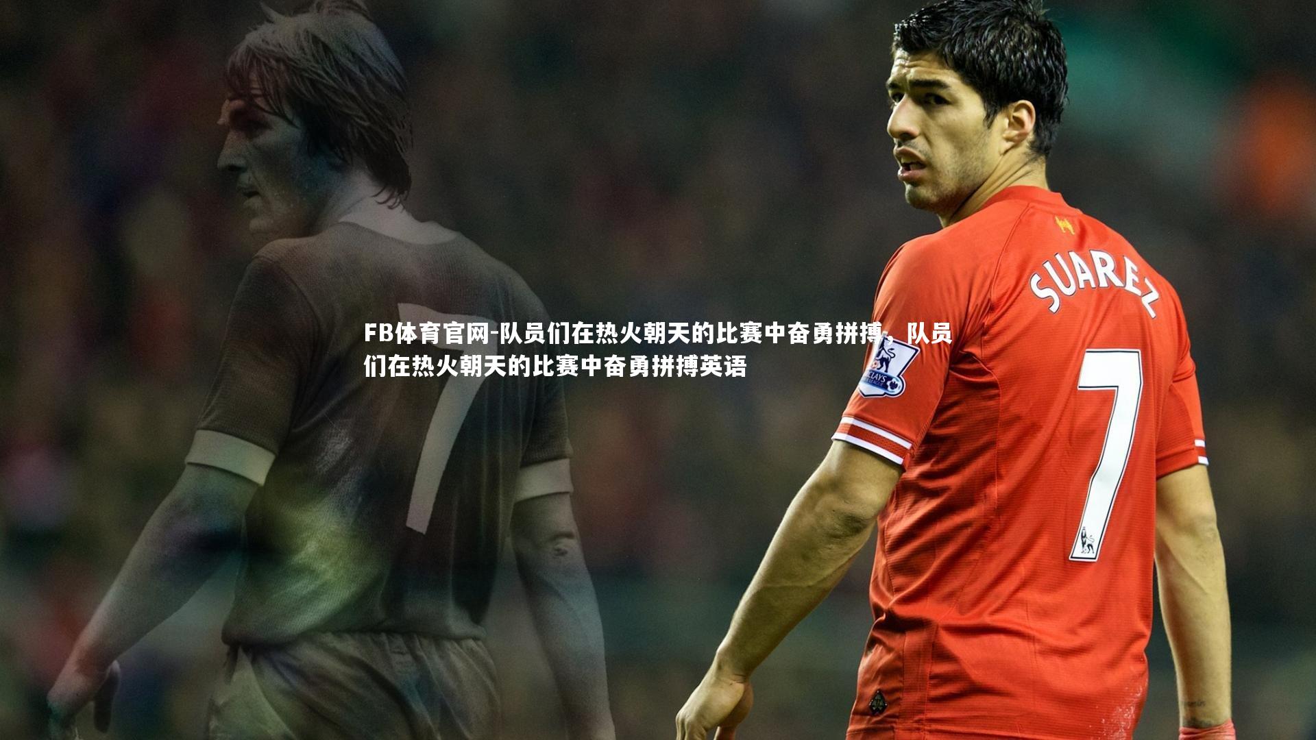 FB体育官网-队员们在热火朝天的比赛中奋勇拼搏，队员们在热火朝天的比赛中奋勇拼搏英语-第1张图片-FB体育官网