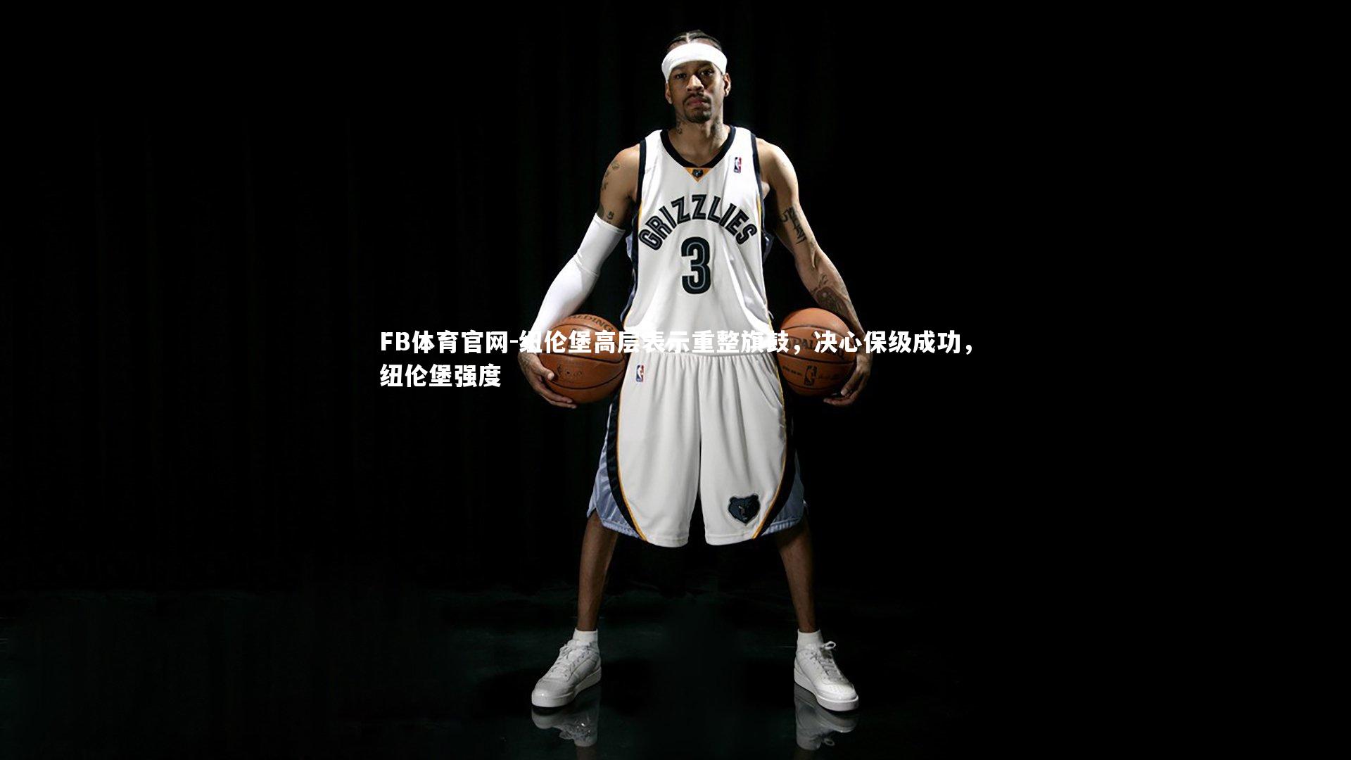 FB体育官网-纽伦堡高层表示重整旗鼓,决心保级成功,纽伦堡强度-第1张图片-FB体育官网 FB体育官网-纽伦堡高层表示重整旗鼓,决心保级成功,纽伦堡强度-第1张图片-FB体育官网