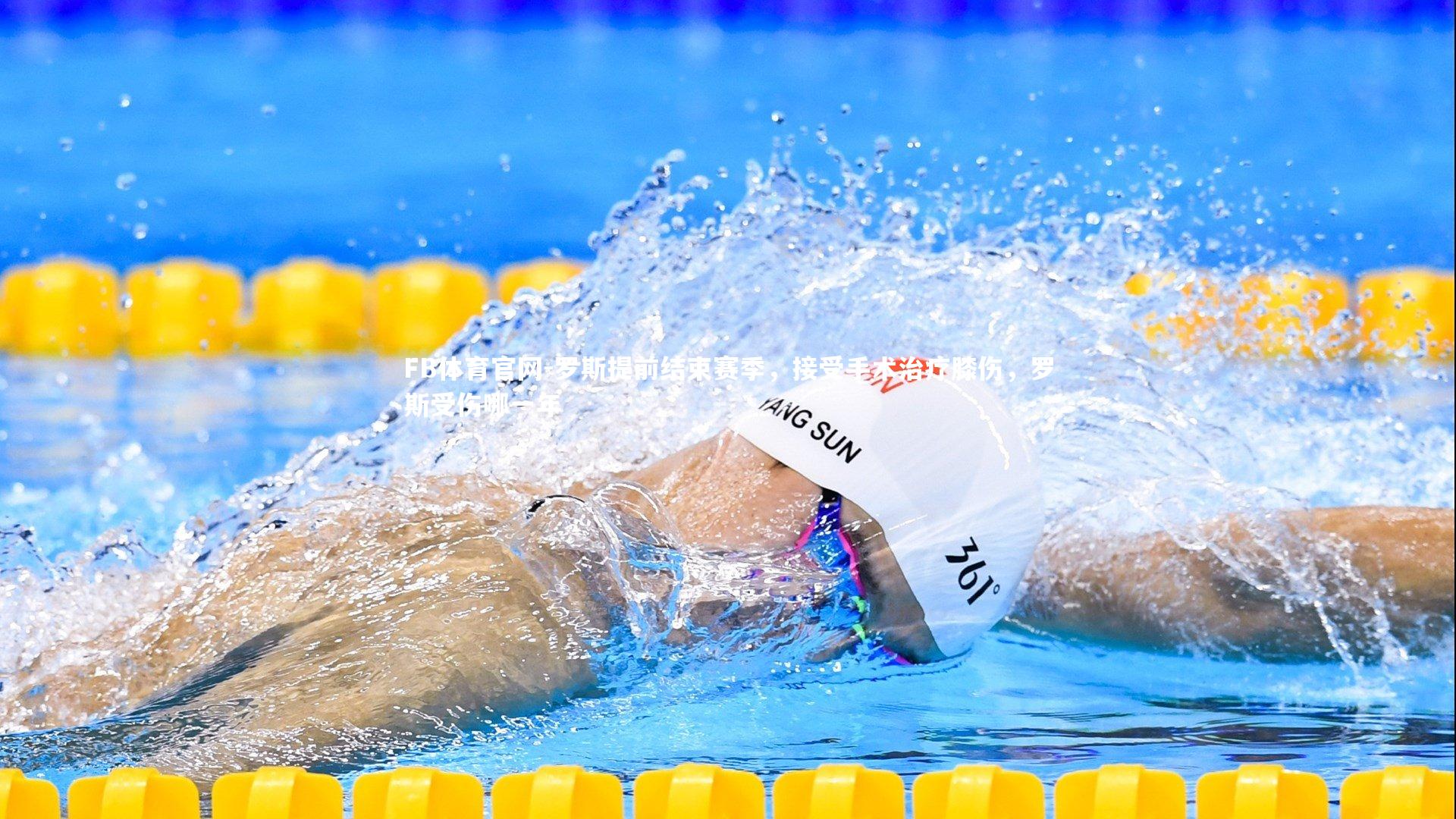 FB体育官网-罗斯提前结束赛季,接受手术治疗膝伤,罗斯受伤哪一年-第2张图片-FB体育官网 FB体育官网-罗斯提前结束赛季,接受手术治疗膝伤,罗斯受伤哪一年-第2张图片-FB体育官网