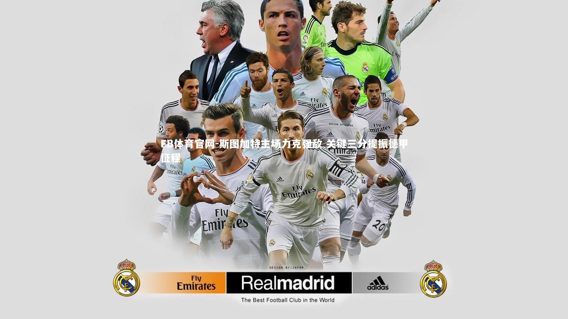 FB体育官网-斯图加特主场力克强敌 关键三分提振德甲征程-第1张图片-FB体育官网