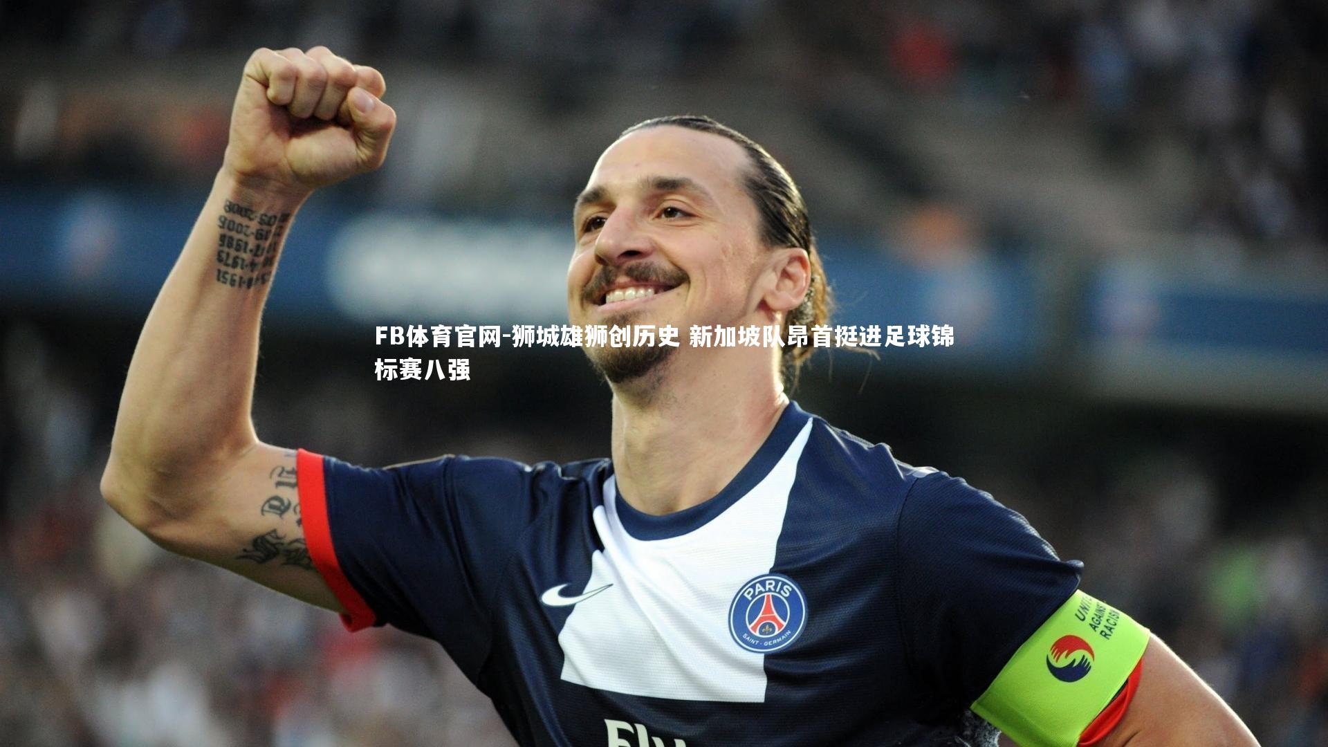 FB体育官网-狮城雄狮创历史 新加坡队昂首挺进足球锦标赛八强-第2张图片-FB体育官网