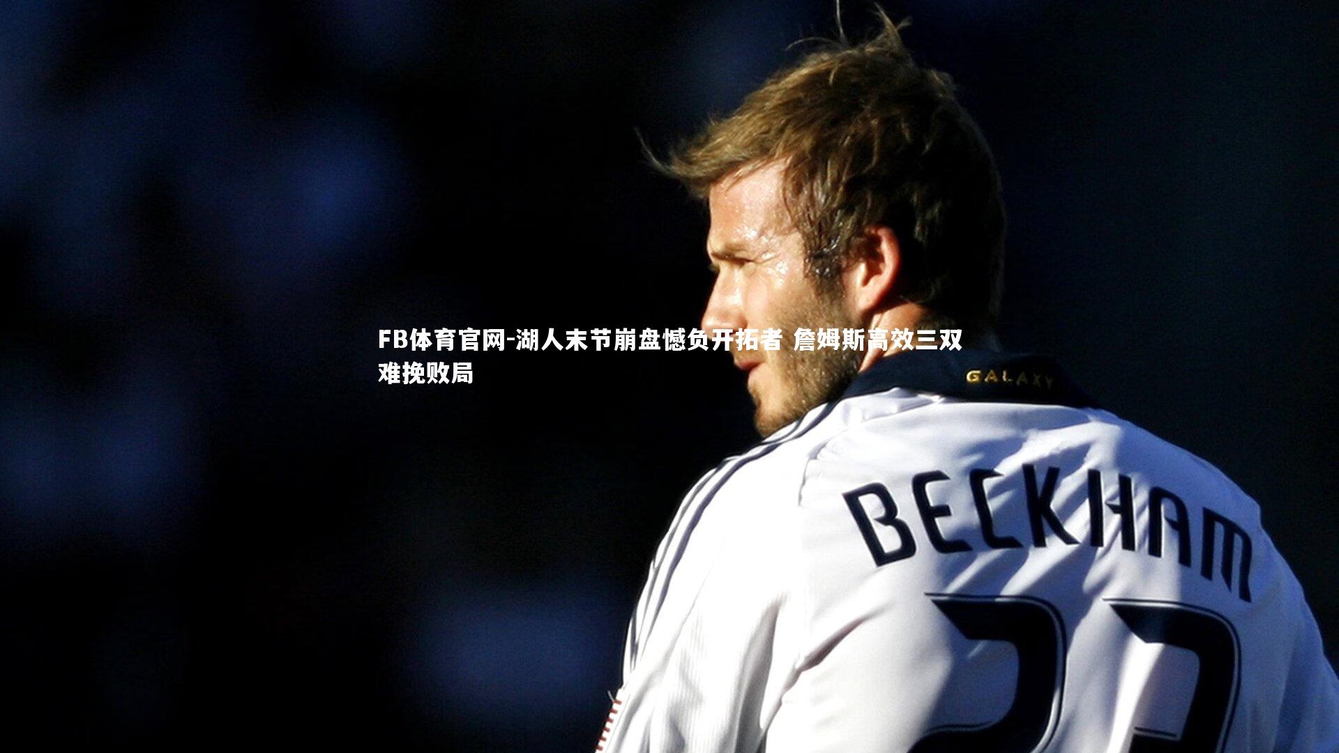 FB体育官网-湖人末节崩盘憾负开拓者 詹姆斯高效三双难挽败局-第1张图片-FB体育官网