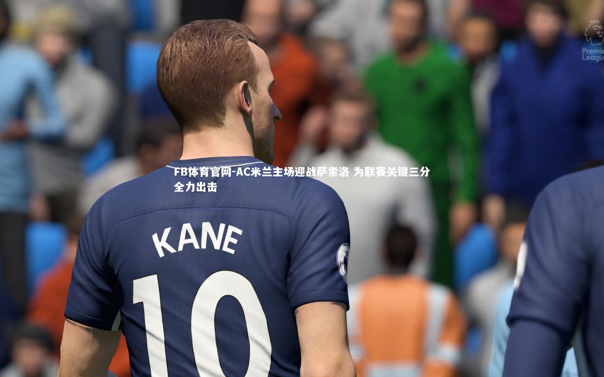 FB体育官网-AC米兰主场迎战萨索洛 为联赛关键三分全力出击-第2张图片-FB体育官网