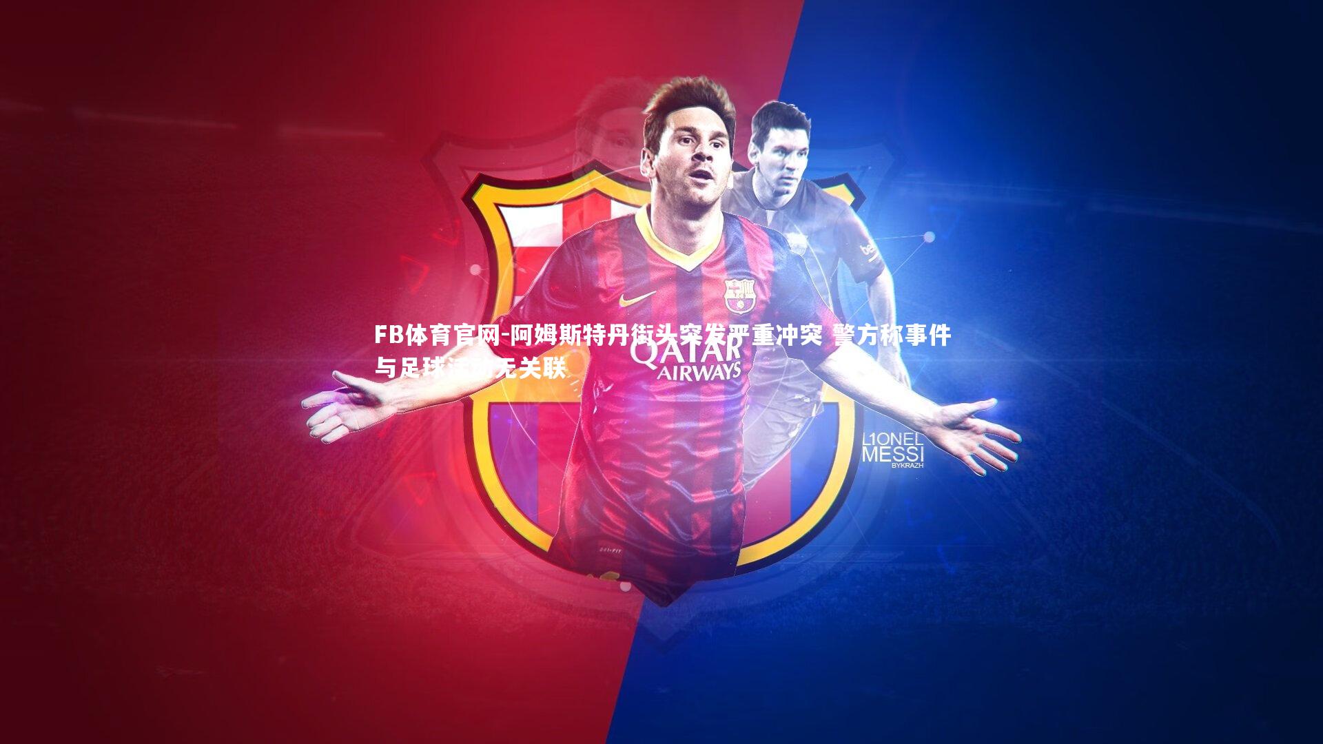 FB体育官网-阿姆斯特丹街头突发严重冲突 警方称事件与足球活动无关联-第1张图片-FB体育官网