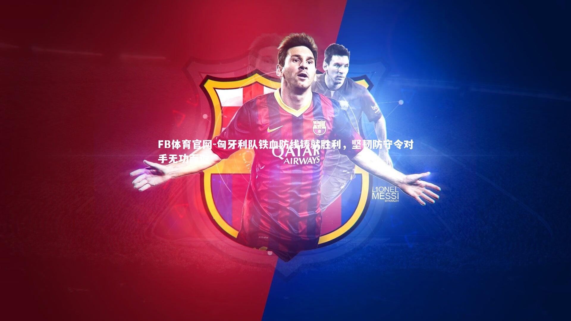 FB体育官网-匈牙利队铁血防线铸就胜利，坚韧防守令对手无功而返-第1张图片-FB体育官网