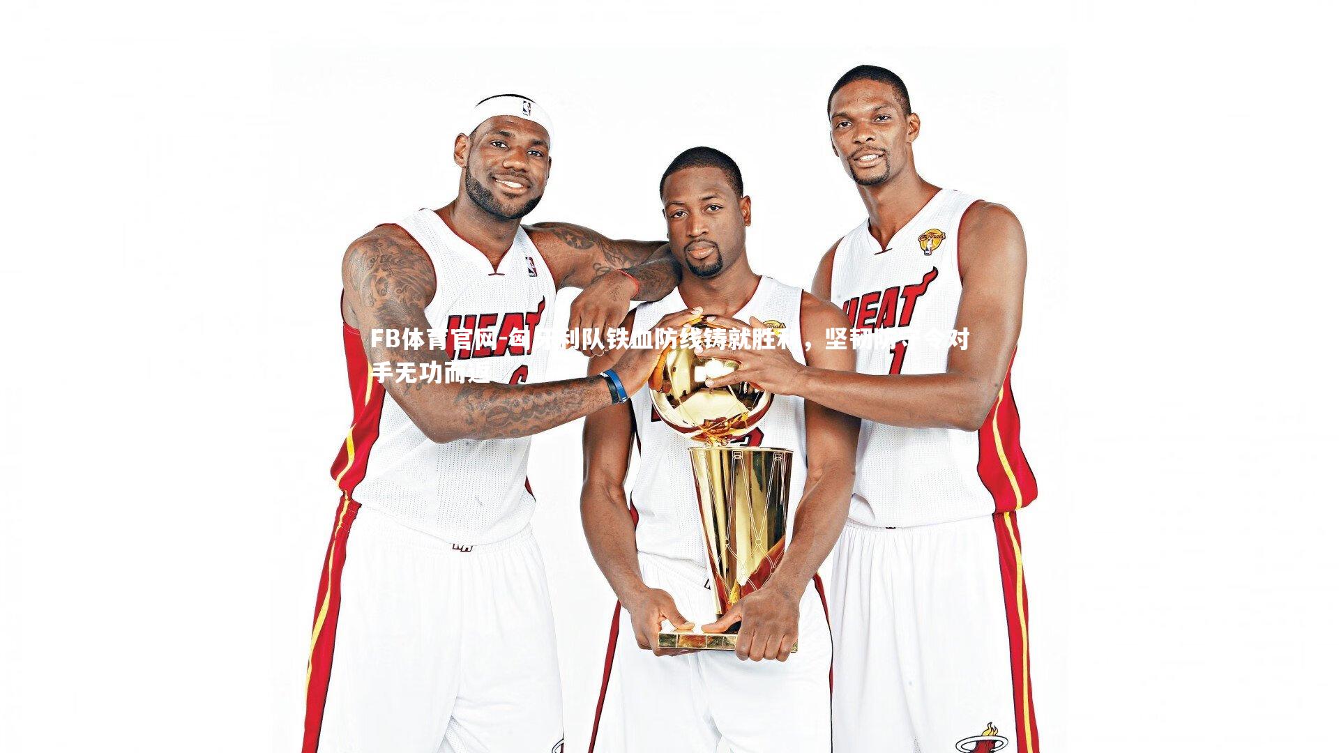 FB体育官网-匈牙利队铁血防线铸就胜利，坚韧防守令对手无功而返-第2张图片-FB体育官网