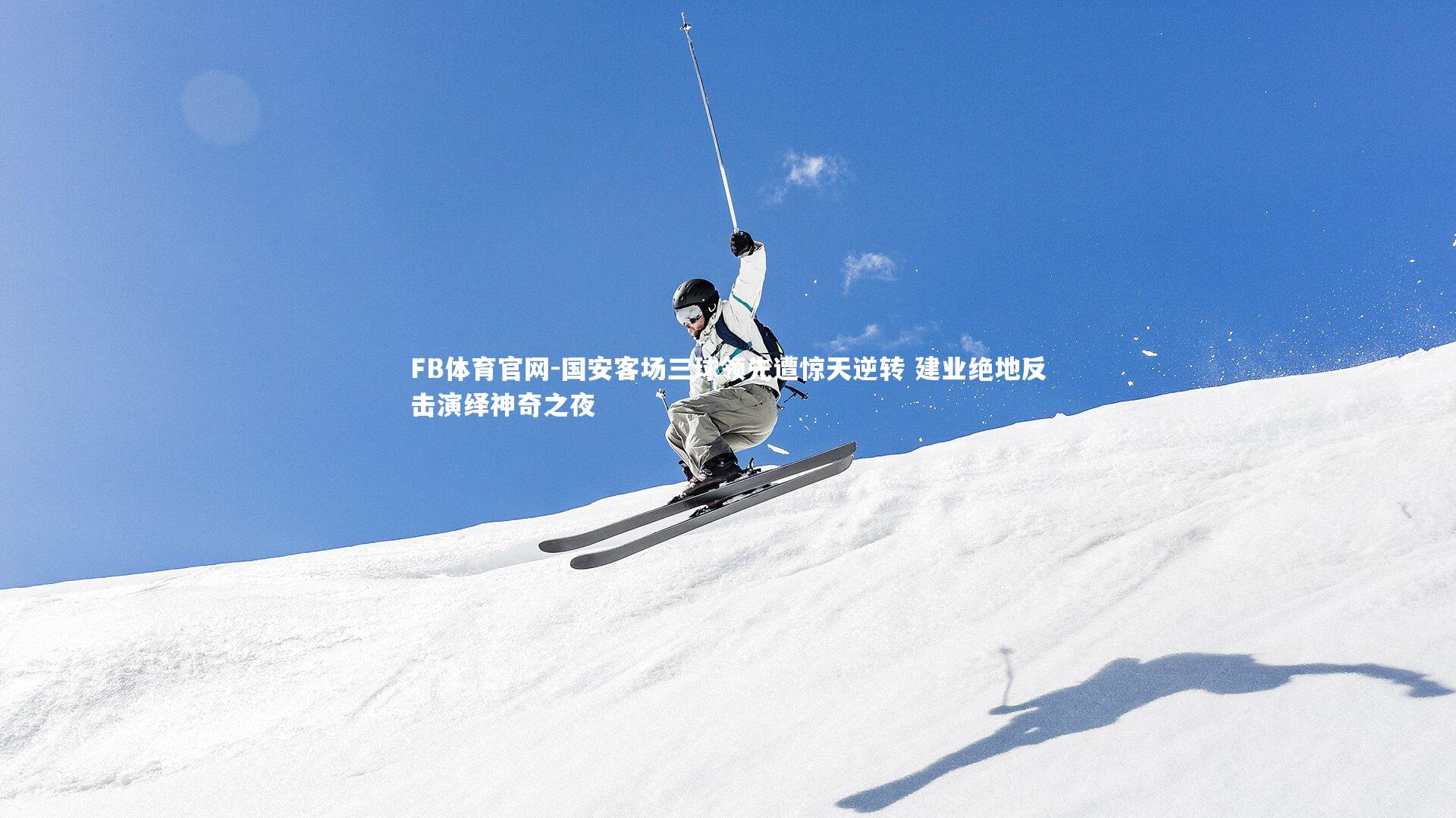 FB体育官网-国安客场三球领先遭惊天逆转 建业绝地反击演绎神奇之夜-第2张图片-FB体育官网