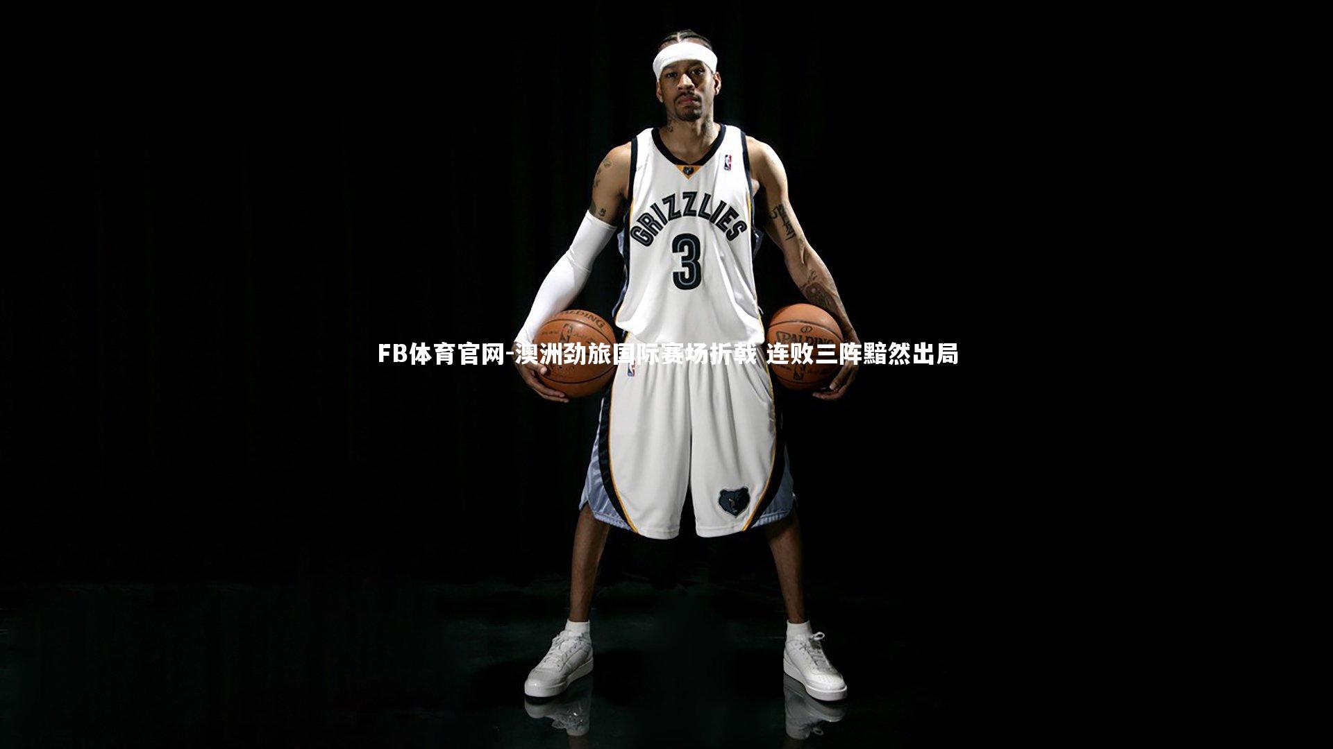 FB体育官网-澳洲劲旅国际赛场折戟 连败三阵黯然出局-第2张图片-FB体育官网