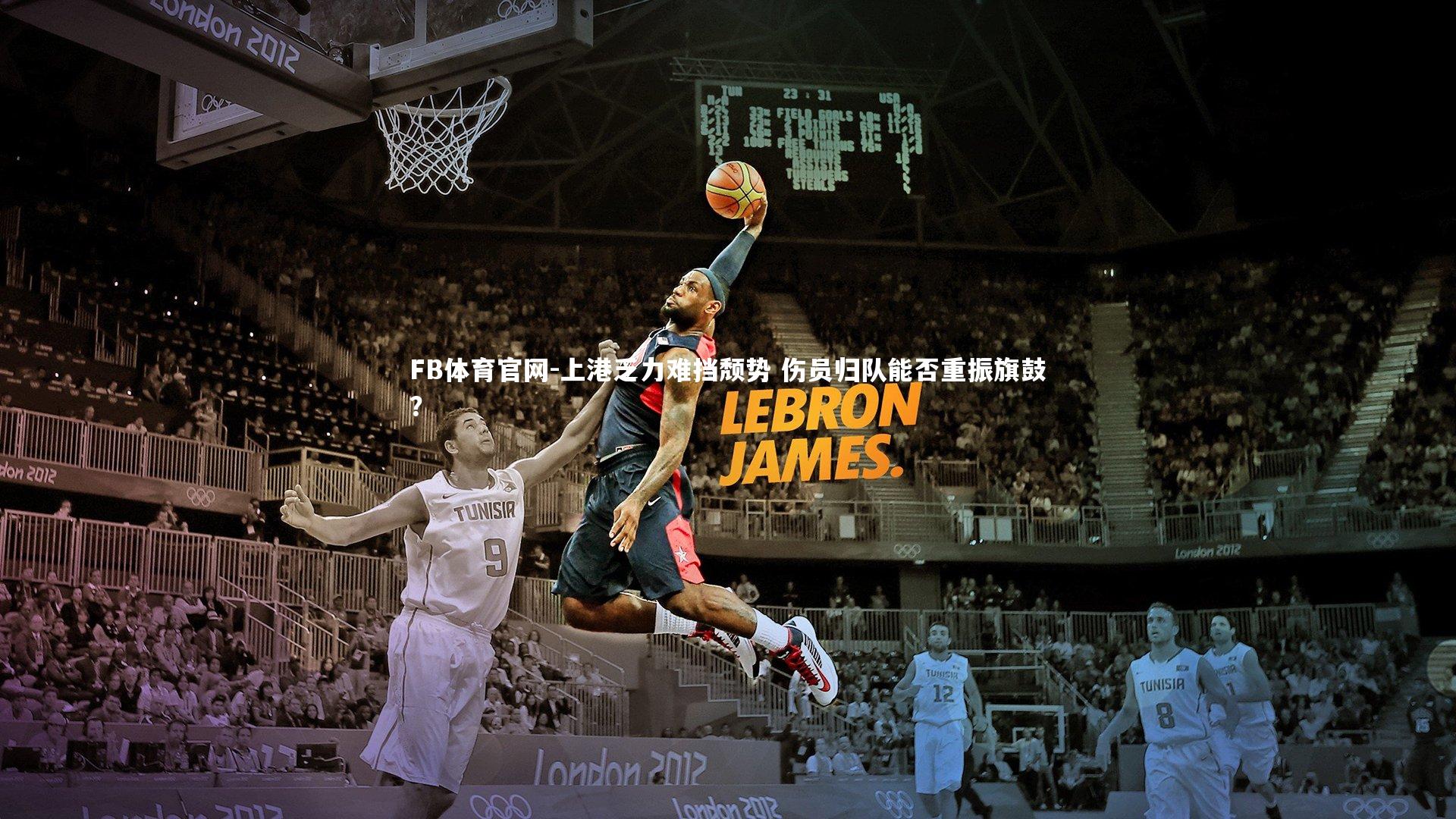 FB体育官网-上港乏力难挡颓势 伤员归队能否重振旗鼓？-第2张图片-FB体育官网