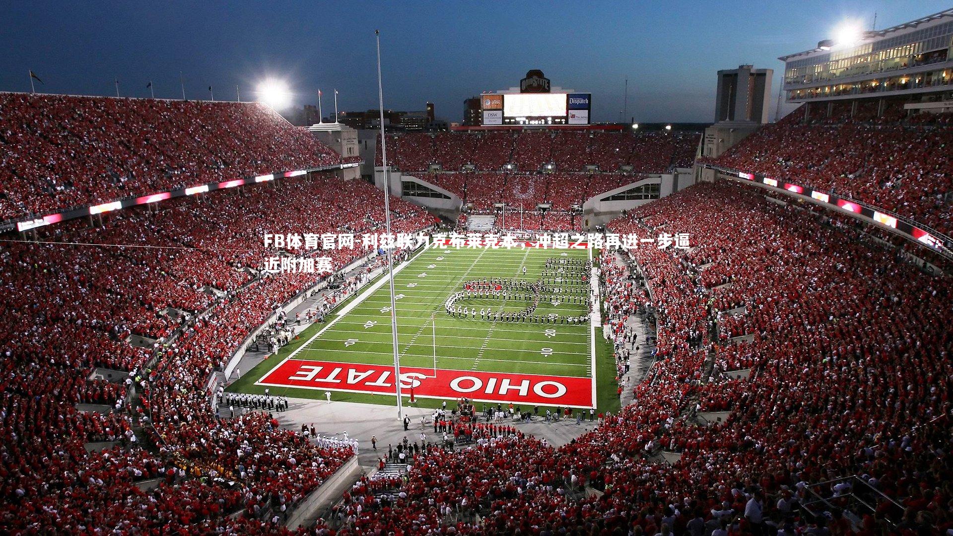 FB体育官网-利兹联力克布莱克本,冲超之路再进一步逼近附加赛-第2张图片-FB体育官网 FB体育官网-利兹联力克布莱克本,冲超之路再进一步逼近附加赛-第2张图片-FB体育官网