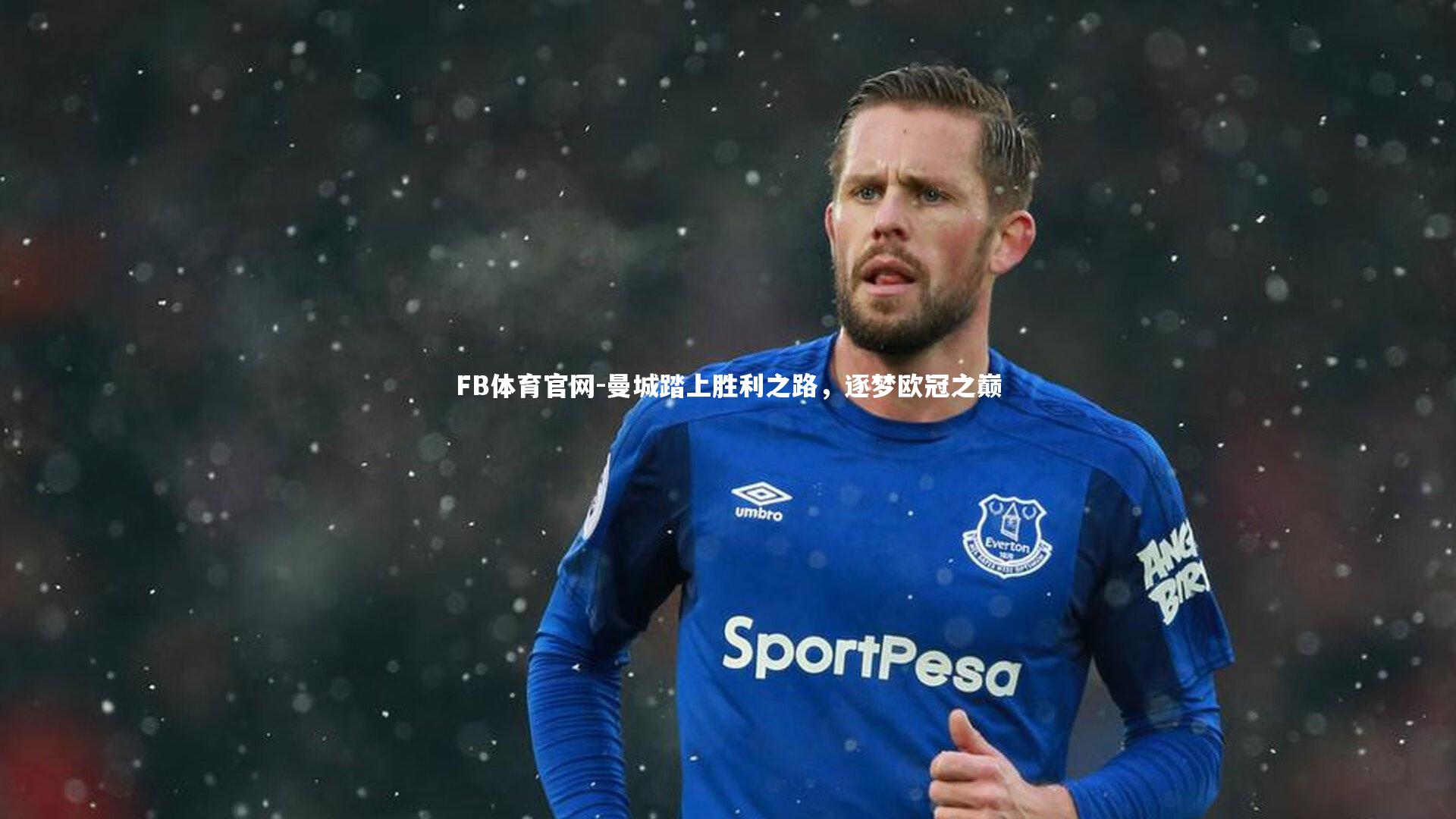 FB体育官网-曼城踏上胜利之路，逐梦欧冠之巅-第2张图片-FB体育官网