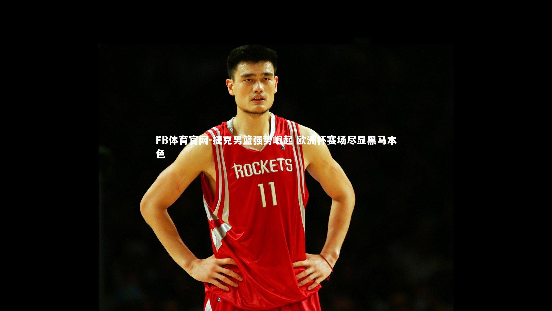 FB体育官网-捷克男篮强势崛起 欧洲杯赛场尽显黑马本色-第1张图片-FB体育官网 FB体育官网-捷克男篮强势崛起 欧洲杯赛场尽显黑马本色-第1张图片-FB体育官网
