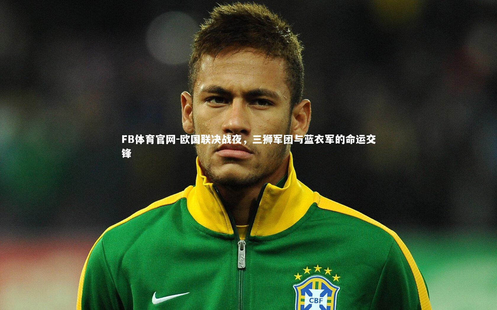 FB体育官网-欧国联决战夜，三狮军团与蓝衣军的命运交锋-第1张图片-FB体育官网